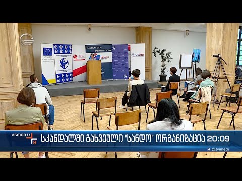 სკანდალებში გახვეული „სანდო“ ორგანიზაცია